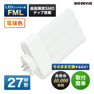 �G�R�f�o�C�X LED�u���� 27W�` �R���p�N�g�` FML27�` EFML27LED-W 4�{���ʃu���b�W �H���s�v �d���F 3000K 17W 1870lm FML�` LED�����v