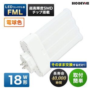 �G�R�f�o�C�X LED�u���� 18W�` �R���p�N�g�` FML18�` EFML18LED-W 4�{���ʃu���b�W �H���s�v �d���F 3000K 12W 1320lm FML�` LED�����v