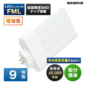 �G�R�f�o�C�X LED�u���� 9W�` �R���p�N�g�` FML9�` EFML9LED-W 4�{���ʃu���b�W �H���s�v �d���F 3000K 6W 660lm FML�` LED�����v