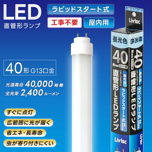 ���A�T�v���C���X Livtec LED�u���� 40W�` ���� ���s�b�h�� �H���s�v LED���� �����F 6500K 18W 2400lm LW-LT40RT-D ���s�b�h�X�^�[�g�� YUASA PRIMUS ���u�e�b�N