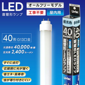 ���A�T�v���C���X Livtec LED�u���� 40W�` ���� �I�[���t���[�^�C�v �H���s�v LED���� �����F 6500K 18.2W 2400lm LW-LT40FT-D YUASA PRIMUS ���u�e�b�N