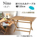 【送料無料】【代金引換不可】 東谷 ニノ Nino NX-802 折りたたみテーブル【ガーデンテーブル】