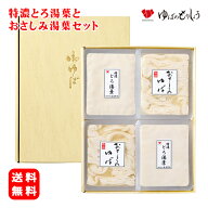 生ゆば ゆば 湯葉 とろ湯葉 おさしみ【送料無料】/ 特濃とろ湯葉とおさしみ湯葉セット / 化粧箱入り 進物…