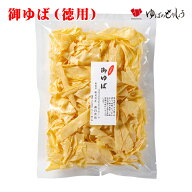 ゆば 湯葉 乾燥ゆば 【訳あり】/ 御ゆば（徳用）80g / 贈答用 家庭用 おうちごはん 便利 贈り物 ギフト …