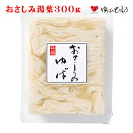 生ゆば ゆば 湯葉 おさしみ/ おさしみ湯葉300g / 贈答用 家庭用 おうちごはん 贈り物 ギフト お取り寄せ …