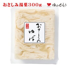 生ゆば ゆば 湯葉 おさしみ/ おさしみ湯葉300g / 贈答用 家庭用 おうちごはん 贈り物 ギフト お取り寄せ グルメ 手土産 タンパク質 低カロリー