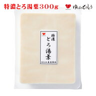とろ湯葉 ゆば 湯葉 生ゆば / 特濃とろ湯葉300g /とろゆば おさしみゆば 贈答用 家庭用 おうちごはん 進…