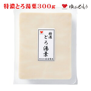 とろ湯葉 ゆば 湯葉 生ゆば / 特濃とろ湯葉300g /とろゆば おさしみゆば 贈答用 家庭用 おうちごはん 進物 贈り物 ギフト お取り寄せ グルメ 手土産 タンパク質 低カロリー