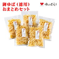 ゆば 湯葉 乾燥ゆば 【訳あり】 / 御ゆば（徳用）おまとめセット 80g×5袋 / 贈答用 家庭用 おうちごはん…