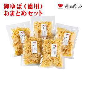 ゆば 湯葉 乾燥ゆば 【訳あり】 / 御ゆば（徳用）おまとめセット 80g×5袋 / 贈答用 家庭用 おうちごはん 贈り物 ギフト お取り寄せ グルメ 手土産 タンパク質 低カロリー