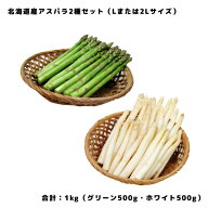 【予約：5月初旬頃より入荷次第お届け予定】アスパラガス 2種セット 1kg 前後 グリーン・ホワイト 各種50…