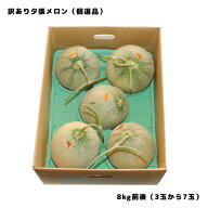 【予約】 夕張メロン 訳あり 8kg 前後 個選品 3から7玉 お取り寄せグルメ ※仕入れ状況により、事前告知…