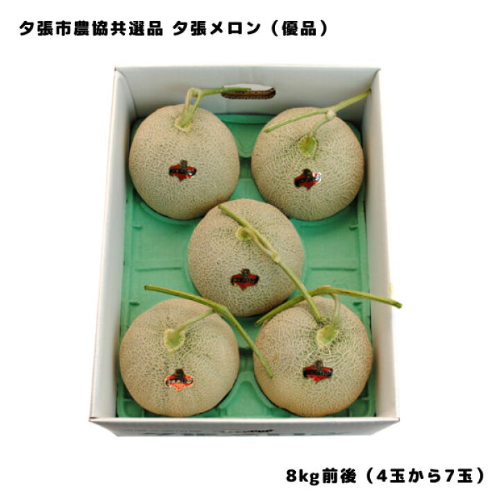 楽天市場】夕張メロン 夕張市農協 共選品 優品 8kg 前後 4玉から7玉 お 