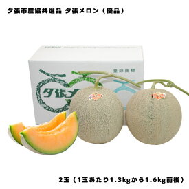 夕張メロン 夕張市農協 共選品 優品 2玉 1玉あたり 1.3から1.6kg 前後 お取り寄せグルメ