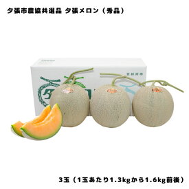 夕張メロン 夕張市農協 共選品 秀品 3玉 1玉あたり 1.3から1.6kg前後 お取り寄せグルメ