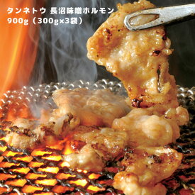 タンネトウ 長沼 味噌ホルモン （豚ホルモン テッポウ） 900g 内容量：300g×3袋 加工地： 北海道 長沼町 お取り寄せグルメ
