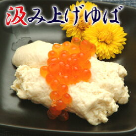 汲み上げゆば 湯葉 【国産大豆100％】【井戸水仕込み】ゆば 生湯葉 生ゆば 湯波