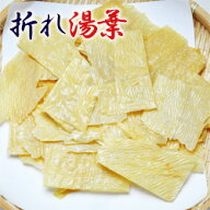 訳あり・徳用・折れ湯葉 乾燥湯葉 乾燥ゆば 保存食 和食 長期 井戸水 国産大豆100% ギフト プレゼント お…
