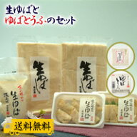 生ゆばとゆばとうふのセット ゆば プレゼント 湯葉 ギフト 贈答 【とろける生ゆば】【国産大豆100％】【…
