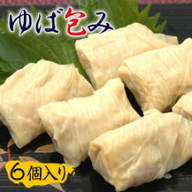ゆば包み（6個入り）【国産大豆100％】【井戸水仕込み】 ゆば 湯葉 惣菜 湯波 生ゆば