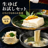 お試しセット とろける生ゆば 汲み上げゆば 引き上げゆば 詰め合わせ 食べ比べ 送料無料 送料込み なめら…