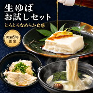お試しセット とろける生ゆば 汲み上げゆば 引き上げゆば 詰め合わせ 食べ比べ 送料無料 送料込み なめら…