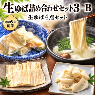 生ゆば詰め合わせセット：3-B プレゼント 敬老の日 70代 80代 60代 贈り物 ギフト 祖父 祖母 老舗 祝い …