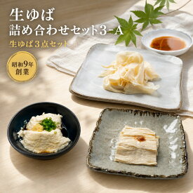 【SS限定10%OFF】 生ゆば詰め合わせセット：3-A プレゼント 敬老の日 70代 80代 60代 贈り物 ギフト 祖父 祖母 老舗 祝い 孫 お取り寄せ 送料無料 送料込み 内祝い 湯葉 井戸水 国産大豆100% グルメ 贈答 手土産 人気 おすすめ ゆば甚 ヘルシー 健康 和食 但馬 高級 伝統