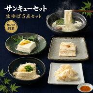 生ゆばサンキューセット とろける生ゆば プレゼント 詰め合わせ 敬老の日 70代 80代 60代 贈り物 ギフト …