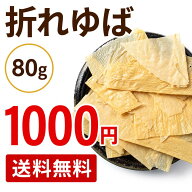 1000円ポッキリ 送料無料 折れゆば 80g 徳用 乾燥湯葉 乾燥ゆば 保存食 和食 長期 井戸水 国産大豆100% …