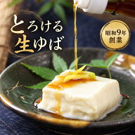 とろける生ゆば 豆乳入り生ゆば とろとろ なめらか プレゼント 敬老の日 70代 80代 60代 贈り物 ギフト …