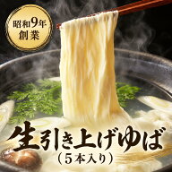 生引き上げゆば(5本入り) プレゼント 敬老の日 70代 80代 60代 贈り物 ギフト 祖父 祖母 老舗 祝い 孫 お…