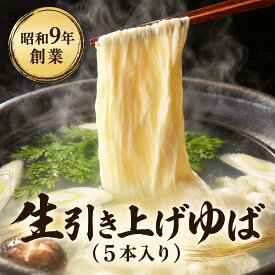 生引き上げゆば(5本入り) プレゼント 敬老の日 70代 80代 60代 贈り物 ギフト 祖父 祖母 老舗 祝い 孫 お取り寄せ 国産大豆 グルメ 湯葉 井戸水 国産大豆100% 贈答 手土産 人気 おすすめ ゆば甚 ヘルシー 健康 和食 但馬 高級 伝統 お礼 直送 手作り 晩酌 上司 親戚 友人 質