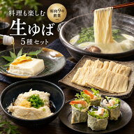 料理も楽しむ生ゆば5種セット とろける生ゆば 生引き上げゆば 汲み上げゆば 詰め合わせ お取り寄せ 送料…