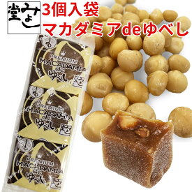 ＼全商品ポイント3倍！7/4～マラソン期間中！！7/10は【0のつく日】エントリー＆楽天カード決済でポイント4倍！！／みよし堂 月間優良ショップ【マカダミアdeゆべし 】3個入 599円!(税込) maca03 ◎