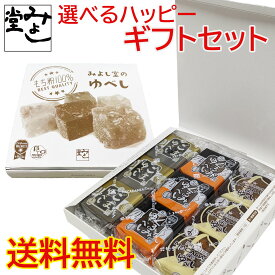 ＼全商品ポイント3倍！7/4～マラソン期間中！！7/10は【0のつく日】エントリー＆楽天カード決済でポイント4倍！！／みよし堂 月間優良ショップ 【選べるハッピーギフトセット】1,220円 送料無料 y1200komi