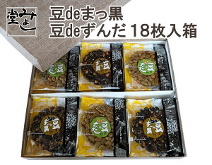 \全商品ポイント3倍!!10/24日〜マラソン期間限定!さらに【5のつく日】はエントリーしてポイントUP!!/みよし堂 月間優良ショップ【豆deまっ黒・豆deずんだ 18枚入り箱】