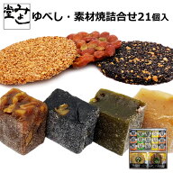 みよし堂 月間優良ショップ【くるみゆべし・素材焼詰合せ（21個入） 】