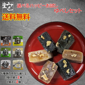 みよし堂 月間優良ショップ【選べるハッピーお試しゆべしセット】 送料無料 classic-1