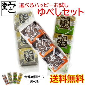 ＼全商品ポイント3倍！7/4～マラソン期間中！！7/10は【0のつく日】エントリー＆楽天カード決済でポイント4倍！！／みよし堂 月間優良ショップ【選べるハッピーお試しゆべしセット】1,080円 送料無料 classic-1