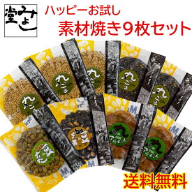 ＼全商品ポイント3倍！7/4～マラソン期間中！！7/10は【0のつく日】エントリー＆楽天カード決済でポイント4倍！！／みよし堂 月間優良ショップ【ハッピーお試し素材焼きセット】1,450円 送料無料 sozai1