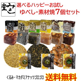 ＼全商品ポイント3倍！7/4～マラソン期間中！！7/10は【0のつく日】エントリー＆楽天カード決済でポイント4倍！！／みよし堂 月間優良ショップ【選べるハッピーお試しゆべし・素材焼7個セット】1,000円 送料無料 single-gm1
