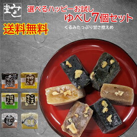 ＼全商品ポイント3倍！！3月15日【5のつく日】限定！！／みよし堂 月間優良ショップ【選べるハッピーお試しゆべし7個セット】1,000円ポッキリ 送料無料 single8