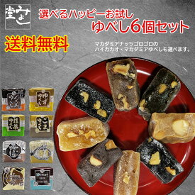 ＼全商品ポイント3倍！！3月15日【5のつく日】限定！！／みよし堂 月間優良ショップ【選べるハッピーお試しゆべし6個セット】1,000円ポッキリ 送料無料 single7