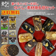 みよし堂 月間優良ショップ【選べるハッピーお試しゆべし・素材焼6個セット】送料無料 single-gm1