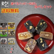 みよし堂 月間優良ショップ【選べるハッピーお試しゆべしセット】1,080円 送料無料 classic-1