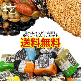 ＼全商品ポイント3倍！！3月15日【5のつく日】限定！！／みよし堂 月間優良ショップ【選べるハッピーお試しゆべし・せんべいセット】 送料無料 wake-sen