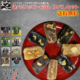 みよし堂 月間優良ショップ【選べるハッピーお試しゆべしセット】送料無料 wake-yubeshi
