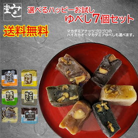 ＼全商品ポイント3倍！7/4～マラソン期間中！！7/10は【0のつく日】エントリー＆楽天カード決済でポイント4倍！！／みよし堂 月間優良ショップ【選べるハッピーお試しゆべし7個セット】1,000円ポッキリ 送料無料 single7