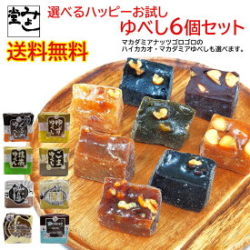 みよし堂 月間優良ショップ【選べるハッピーお試しゆべし6個セット】1,000円ポッキリ 送料無料 single7